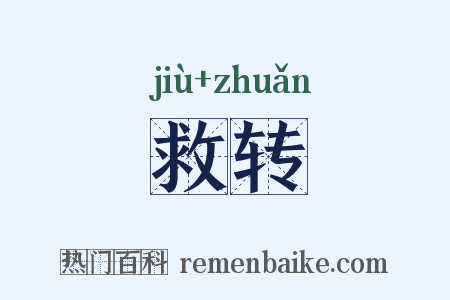 救转是什么意思的图片
